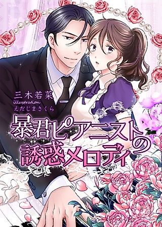 Cover image for the novel called Boukun Pianist no Yuuwaku Melody