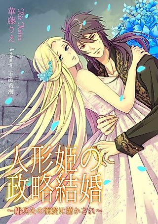 Cover image for the novel called Ningyou-hime no Seiryaku Kekkon: Youhei Ooyake no Dekiai ni Torokasare