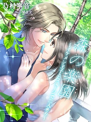 Cover image for the novel called Mori no Rakuen: Ikemen Ouji to Cottage de Futarikiri