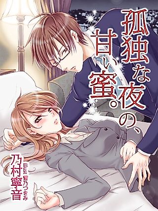 Cover image for the novel called Kodoku na Yoru no, Amai Mitsu.
