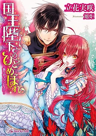 Cover image for the novel called Kokuou Heika no Hitomebore: Itsuwari no Princess!?