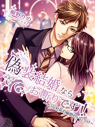 Cover image for the novel called Gisou Kekkon nara Okotowari desu! Do S na Shachou no Himitsu no Iitsuke