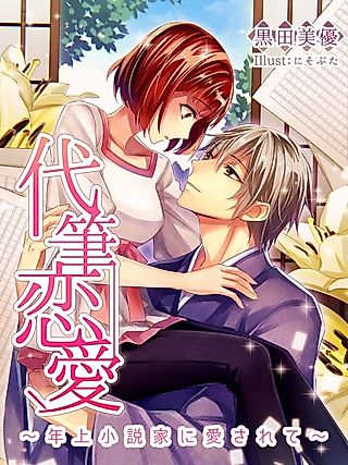 Cover image for the novel called Daihitsu Renai: Toshiue Shousetsuka ni Aisarete