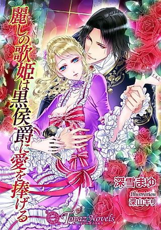 Cover image for the novel called Uruwashi no Utahime wa Kuro Koushaku ni Ai wo Sasageru
