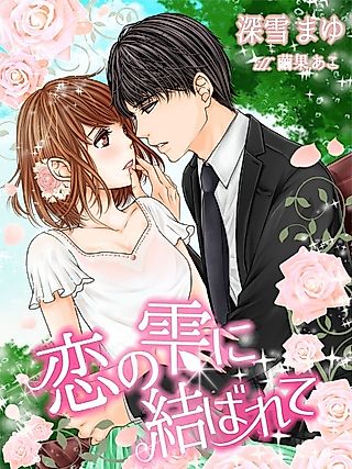 Cover image for the novel called Koi no Shizuku ni Musubarete