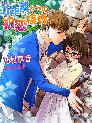 Cover image for the novel called 0-kyori kara no Hatsukoi Moyou