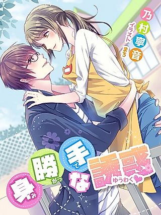 Cover image for the novel called Migatte na Yuuwaku