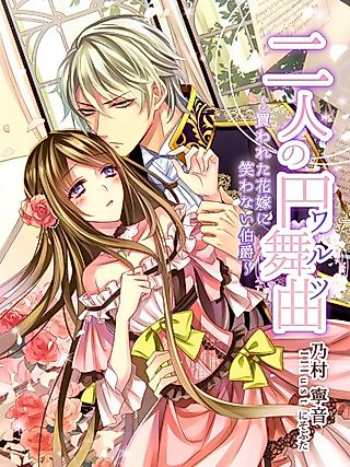 Cover image for the novel called Futari no Enbukyoku: Kawareta Hanayome ni Warawanai Hakushaku