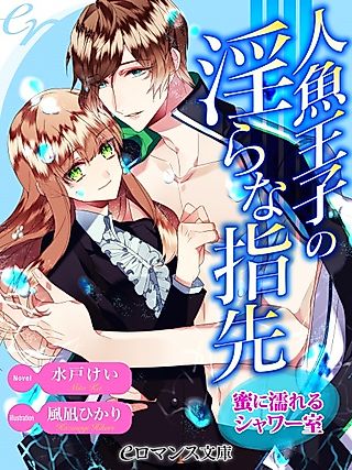 Cover image for the novel called Ningyo Ouji no Midara na Yubisaki: Mitsu ni Nureru Shower-shitsu