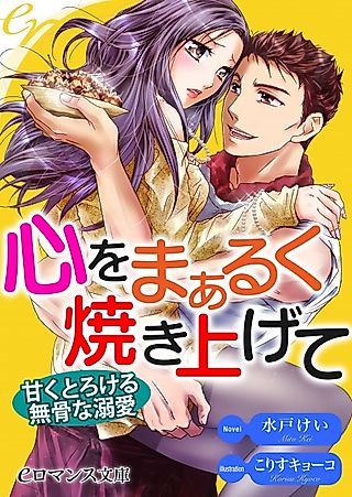 Cover image for the novel called Kokoro wo Mark Yakiagete: Amaku Torokeru Bukotsu na Dekiai