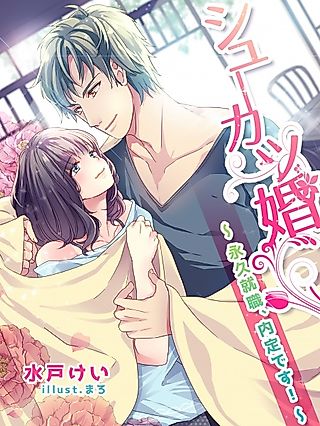 Cover image for the novel called Shuukatsukon: Eikyuu Shuushoku, Naitei desu!