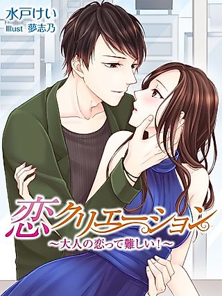 Cover image for the novel called Koi Creation: Otona no Koi tte Muzukashii!