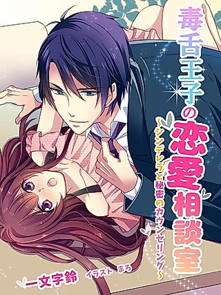 Cover image for the novel called Dokuzetsu Ouji no Renai Soudanshitsu: Cinderella to Himitsu no Counseling