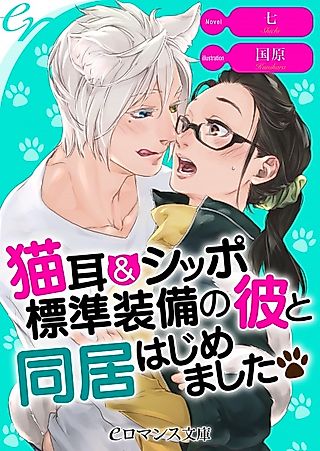 Cover image for the novel called Nekomimi & Shippo Hyoujun Soubi no Kare to Doukyo Hajimemashita