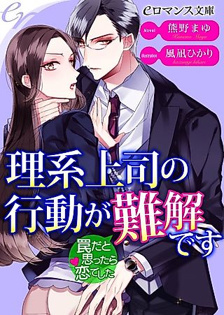 Cover image for the novel called Rikei Joushi no Koudou ga Nankai desu: Wana dato Omottara Koi deshita