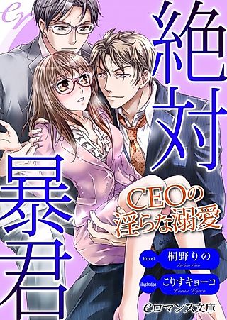 Cover image for the novel called Zettai Boukun: CEO no Midara na Dekiai