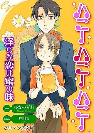 Cover image for the novel called Honey Honey Honey: Midara na Koi wa Mitsu no Aji