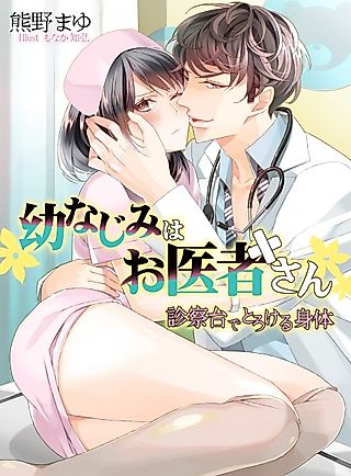 Cover image for the novel called Osananajimi wa Oishasan: Shinsatsudai de Torokeru Shintai