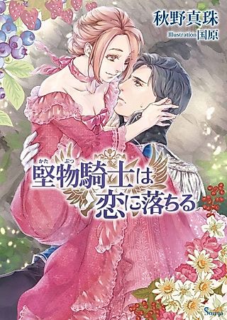 Cover image for the novel called Katabutsu Kishi wa Koi ni Ochiru