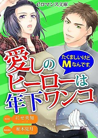 Cover image for the novel called Aishi no Hero wa Toshishita Wanko: Takumashii kedo M nan desu.