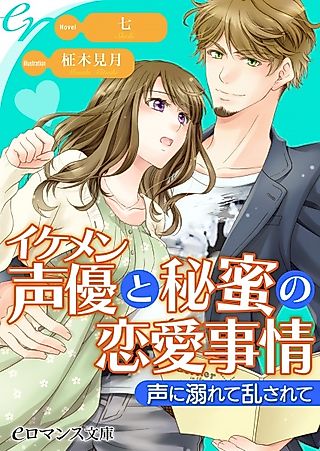 Cover image for the novel called Ikemen Seiyuu to Himitsu no Renai Jijou: Koe ni Oborete Midasarete