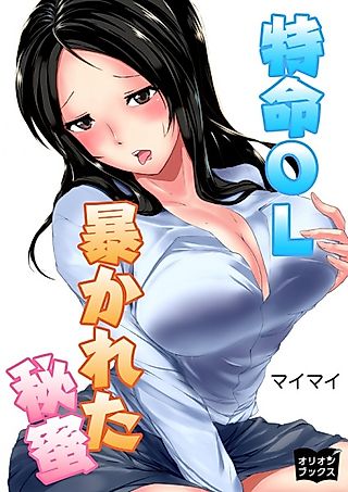 Cover image for the novel called Tokumei OL Abakareta Himitsu