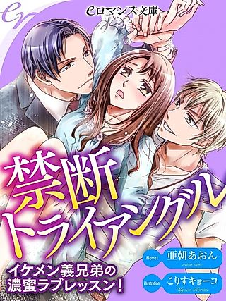 Cover image for the novel called Kindan Triangle: Ikemen Gikyoudai no Noumitsu Love Lesson!