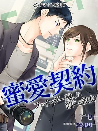 Cover image for the novel called Mitsuai Keiyaku: Finder Goshi ni Nureru Kanojo