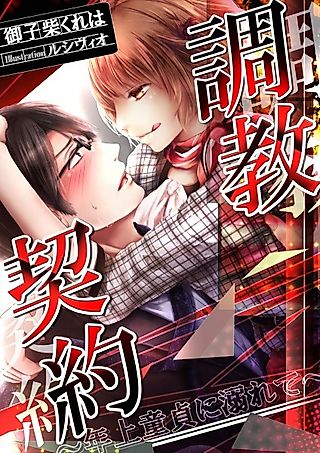 Cover image for the novel called Choukyou Keiyaku: Toshiue Doutei ni Oborete
