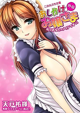 Cover image for the novel called Oshikake Ojousama Gaiden: Watashi wa Anata no Maid desu!