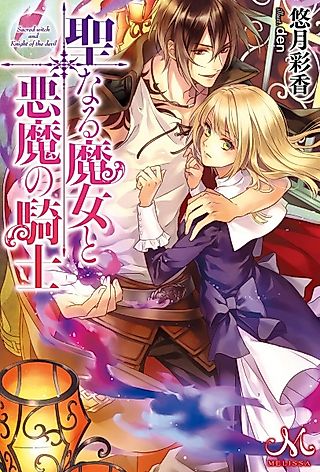 Cover image for the novel called Sacred witch and Knight of the devil