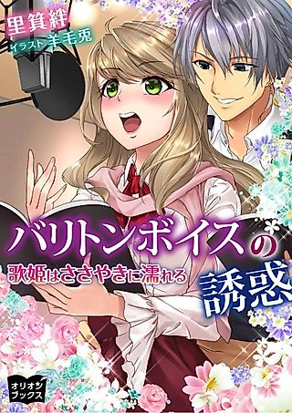 Cover image for the novel called Baritone Voice no Yuuwaku: Utahime wa Sasayaki ni Nureru