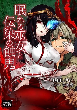 Cover image for the novel called Nemureru Miko to Utsu no Shokuki