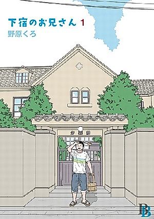 Cover image for the manga called The Guys from the Boarding House