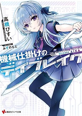 Cover image for the novel called The Mechanical Daybreak