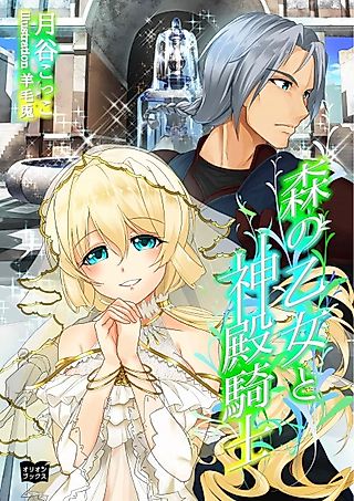 Cover image for the novel called Mori no Otome to Shinden Kishi