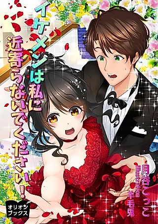 Cover image for the novel called Ikemen wa Watashi ni Chikayoranai de Kudasai!