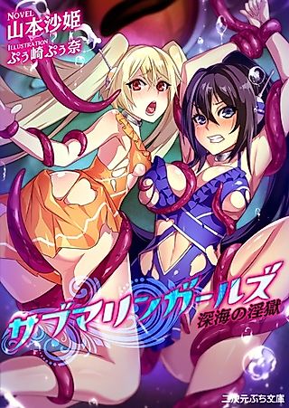 Cover image for the novel called Submarine Girls: Shinkai no Ingoku
