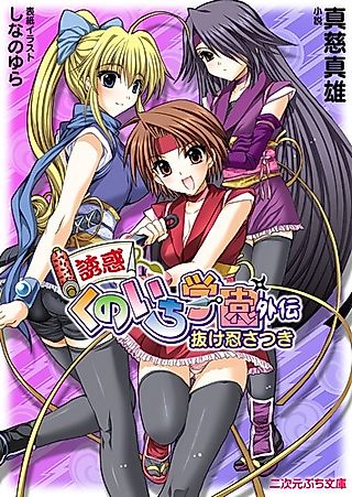 Cover image for the novel called Yuuwaku Kunoichi Gakuen Gaiden: Nukenin Satsuki