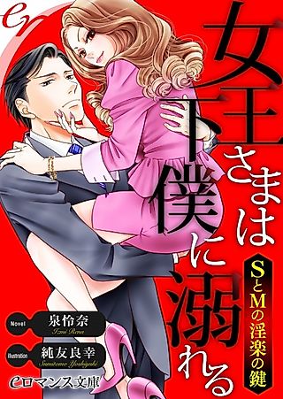 Cover image for the novel called Joou-sama wa Geboku ni Oboreru: S to M Inraku no Kagi