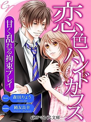 Cover image for the novel called Koi-iro Handcuffs: Amaku Midareru Kousoku Play