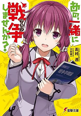Cover image for the novel called Ano, Issho ni Bukatsu Shimasen ka?
