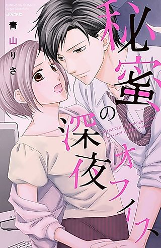 Cover image for the manga called Himitsu no Midnight Office