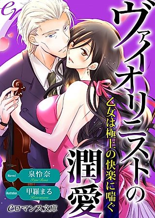 Cover image for the novel called Violinist no Junai: Otome wa Gokujou no Kairaku ni Aegu