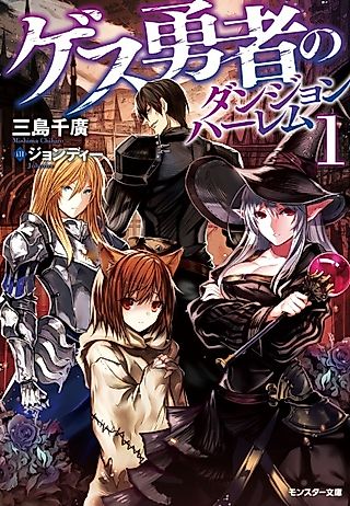 Cover image for the novel called Gesu Yuusha no Dungeon Harem