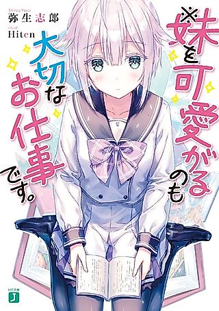 Cover image for the novel called ※Imouto wo Kawaigaru no mo Taisetsu na Oshigoto desu.