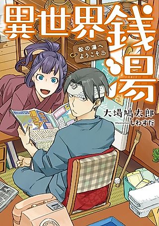 Cover image for the novel called Isekai Sentou♨