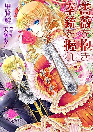 Cover image for the novel called Bara wo Idaki Kenjuu wo Nigire