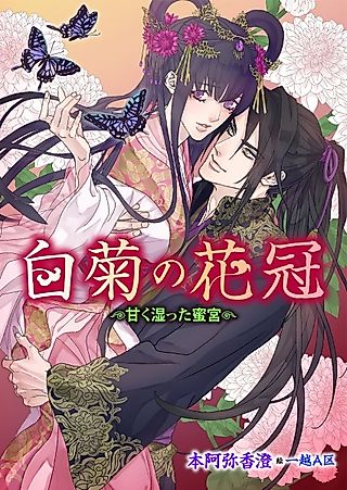 Cover image for the novel called Shiragiku no Kakan: Amaku Shimetta Mitsumiya