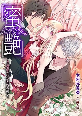 Cover image for the novel called Mitsuen: Dekiai Toyuu Na no Jubaku